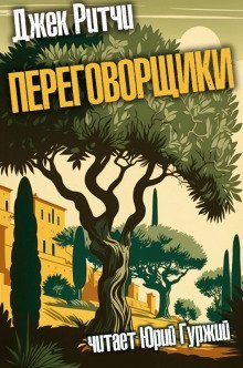 обложка аудиокниги Переговорщики