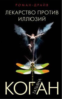 обложка аудиокниги Лекарство против иллюзий