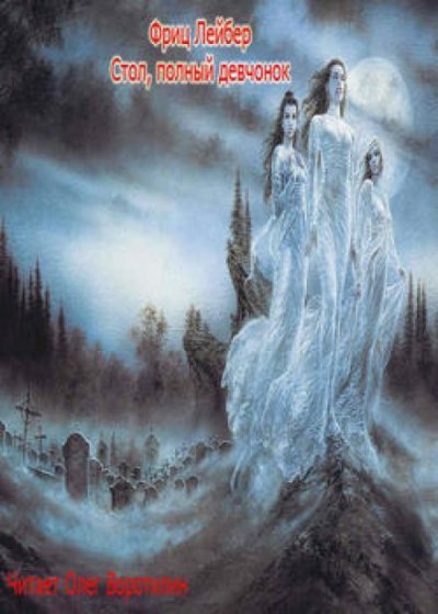 обложка аудиокниги Стол, полный девчонок