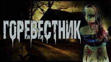 обложка аудиокниги Горевестник