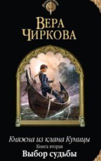 обложка аудиокниги Княжна из клана Куницы 2. Выбор судьбы
