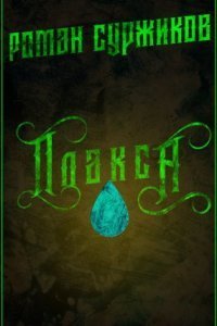 обложка аудиокниги Полари 2. Плакса