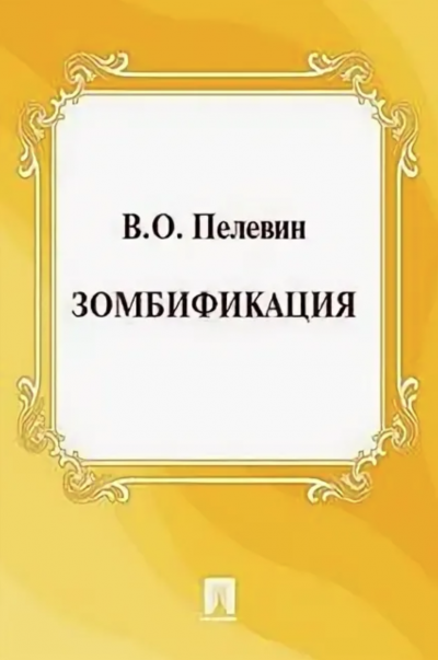 обложка аудиокниги Зомбификация. Опыт сравнительной антропологии - Виктор Пелевин