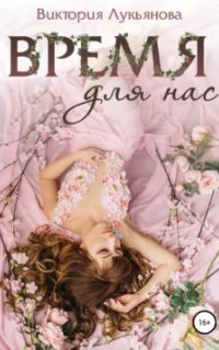 обложка аудиокниги Время для нас
