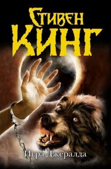 обложка аудиокниги Игра Джералда