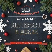 обложка аудиокниги Йеттеринг и Джек