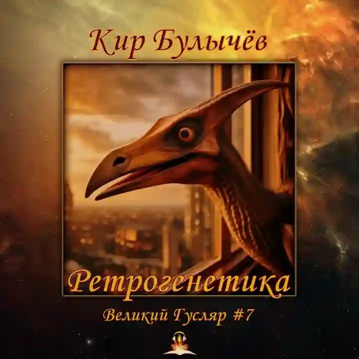 обложка аудиокниги Ретрогенетика