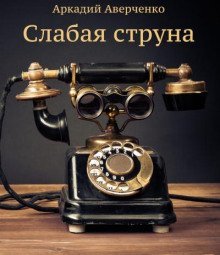 обложка аудиокниги Слабая струна