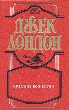 обложка аудиокниги Красное божество