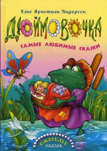 обложка аудиокниги Дюймовочка