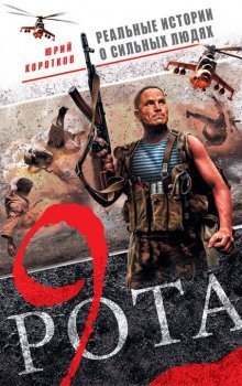 обложка аудиокниги Девятая рота