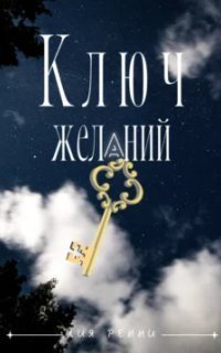 обложка аудиокниги Ключ желаний