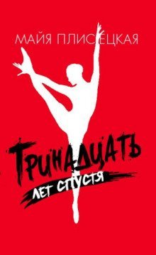 обложка аудиокниги Тринадцать лет спустя