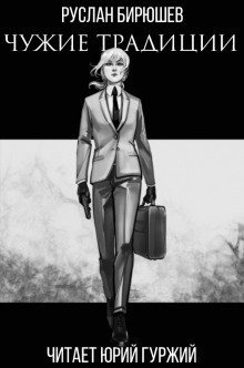 обложка аудиокниги Чужие традиции