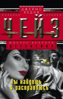 обложка аудиокниги Ты найдёшь — я расправлюсь