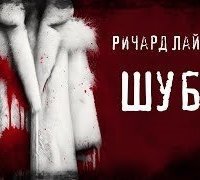 обложка аудиокниги Шуба