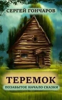 обложка аудиокниги Теремок. Позабытое начало сказки