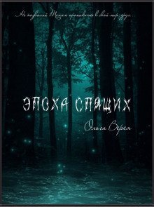 обложка аудиокниги Эпоха Спящих