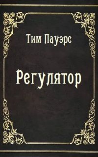 обложка аудиокниги Регулятор