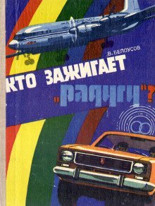 обложка аудиокниги Кто зажигает «Радугу»?