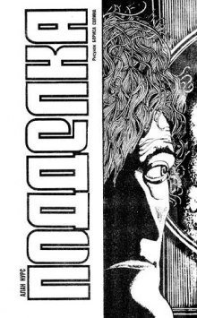 обложка аудиокниги Подделка