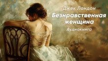 обложка аудиокниги Безнравственная женщина
