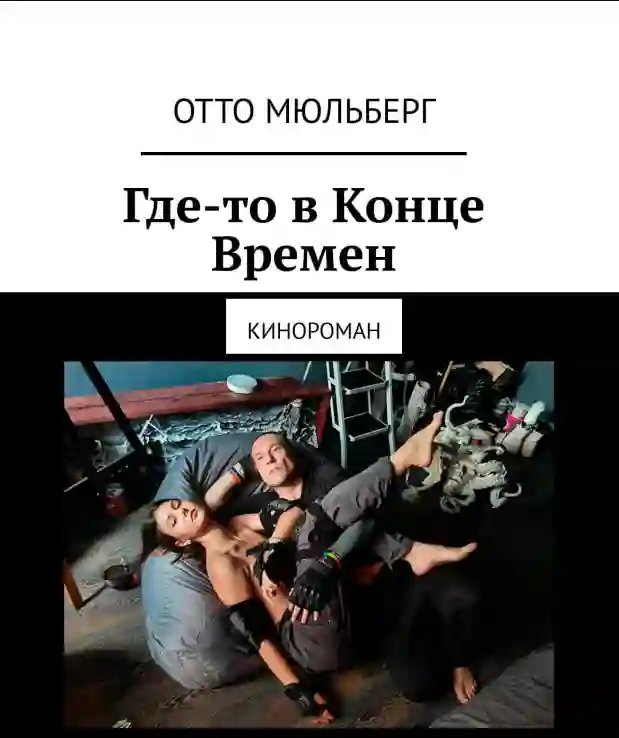 обложка аудиокниги Где-то в Конце Времен