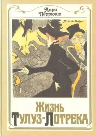 обложка аудиокниги Жизнь Тулуз-Лотрека