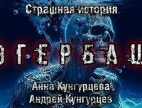 обложка аудиокниги Эгербаш