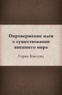 обложка аудиокниги Опровержение идеи о существовании внешнего мира