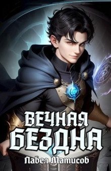 обложка аудиокниги Вечная Бездна I