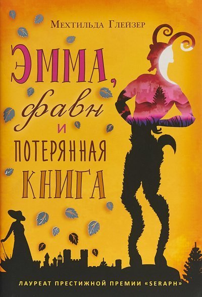 обложка аудиокниги Эмма, фавн и потерянная книга