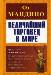 обложка аудиокниги Величайший торговец в мире