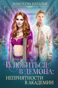 обложка аудиокниги Замужем за демоном 3. Влюбиться в демона. Неприятности в академии