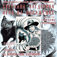 обложка аудиокниги Игра на поражение