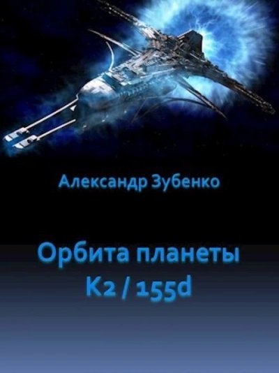 обложка аудиокниги Орбита планеты K2/155d
