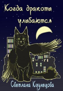 обложка аудиокниги Когда дракоты улыбаются