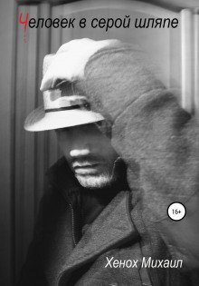обложка аудиокниги Человек в серой шляпе
