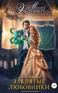 обложка аудиокниги Леди Энгерии 1. Заклятые любовники