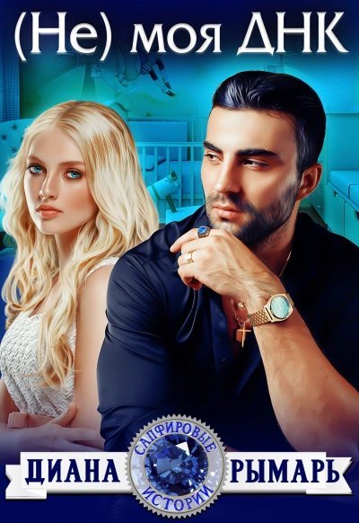 обложка аудиокниги (Не) моя ДНК