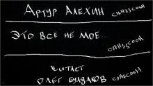 обложка аудиокниги Это всё не моё