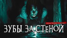 обложка аудиокниги Зубы за стеной