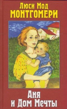 обложка аудиокниги Аня и Дом Мечты