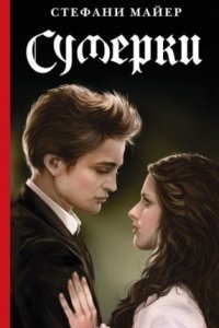обложка аудиокниги Сумеречная сага 1. Сумерки