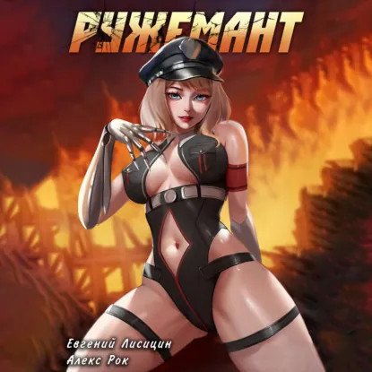 обложка аудиокниги Ружемант 2