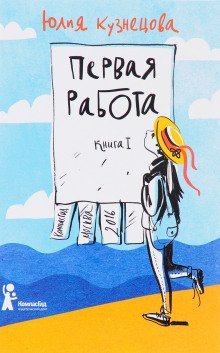 обложка аудиокниги Первая работа