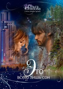 обложка аудиокниги Это всего лишь сон