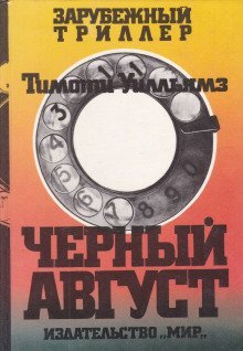 обложка аудиокниги Чёрный август