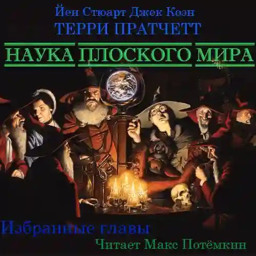 обложка аудиокниги Наука плоского мира (избранные главы)