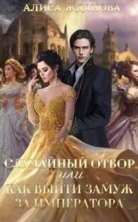 обложка аудиокниги Случайный отбор, или Как выйти замуж за императора